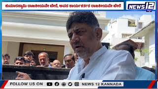 DCM DK Shivakumar Statement | ಕುಮಾರಸ್ವಾಮಿ ರಾಜಕೀಯವೇ ಬೇರೆ, ಅವರ ಕಾರ್ಯಕರ್ತರ ರಾಜಕೀಯವೇ ಬೇರೆ