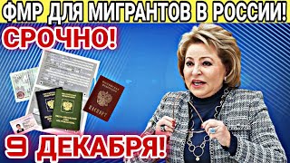 СРОЧНО! 9 ДЕКАБРЯ ФМР ДЛЯ ВСЕХ МИГРАНТОВ В РОССИИ! ТАДЖИКИ УЗБЕКИ ВАЖНО ЗНАТЬ СЕГОДНЯ!