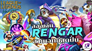 รีวิว Rengar สายเวทย์ ที่โคตรเกรียน พลังแมวเป้าร้องเหมียวววว 😼 | LOL WildRift