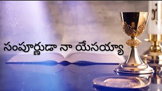 సంపూర్ణుడా నా యేసయ్యా sampoornudaa Naa Yesayyaa || Telugu Christian song with lyrics