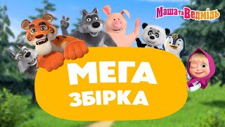 Маша та Ведмідь 💣🐼🐯 МЕГА збірка про друзів 🐰🦁💣 Збірник серій для всієї родини 🎬 Маша и Медведь