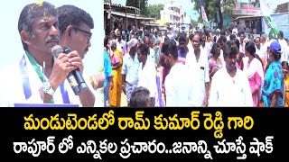 రాపూర్ లో మండుటెండని సైతం లెక్కచేయని  నేదురుమల్లి రామ్ కుమార్ రెడ్డి గారి ఎన్నికల ప్రచారం| NRK Reddy