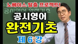 공시영어 완전기초🙏제6강 (pdf무료제공 www.gongsieng.com)