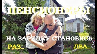 ПЕНСИОНЕРЫ, НА ЗАРЯДКУ СТАНОВИСЬ !