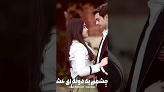 دوست داشتنی ها با لایک کامنت مارو خوشحال کنید#کلیپ#عاشقانه#ترکی#عمر#سوسن