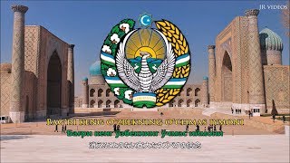 ウズベキスタン共和国国歌  (日本語訳歌詞 ) - Anthem of Uzbekistan (Japanese)