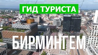 Город Бирмингем в 4k. Великобритания, Бирмингем, места для посещения