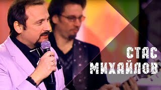 Стас Михайлов - Любовь Запретная