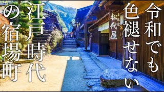 江戸時代の町並みが残る長野県「妻籠宿」