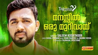 മനസ്സിൽ ഒരു മുറിവായ്‌ | SPECIAL VERSION | SALEEM KODATHOOR | TAJMAHAL SHORTS