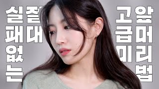 내 앞머리는 왜 안될까? 절.대.실.패.없.이 #고급미 뿜뿜 여신 앞머리 하는 방법‼️ self hairstying