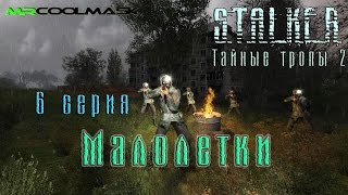 S.T.A.L.K.E.R. Тайные тропы 2. #6 Малолетки.