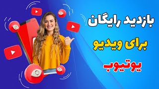 آموزش دریافت بازدید رایگان برای ویدیو های یوتیوب - افزایش بازدید ویدیو یوتیوب