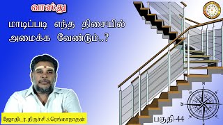 மாடிப்படி வாஸ்து /staircase vastu in tamil | staircase location as per vastu in tamil | பகுதி-44