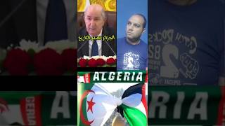 تبون يقول الجزائر تصنع التاريخ ولولا الجزائر ما كان التاريخ #المغرب #فلسطين #مصر #الجزائر #فرنسا