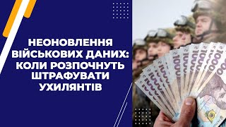 Неоновлення військових даних: коли розпочнуть штрафувати ухилянтів