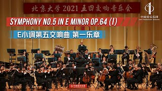 Symphony No.5 in e Minor Op.64: I.Andante | China Philharmonic Orchestra