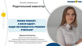 Вероника Евзикова, репетитор. Тема "Мама решает, а Вася сдает. Надо ли помогать ребенку учиться?"