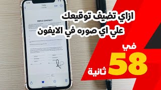 ازاي تضيف توقيعك علي اي صوره في الايفون