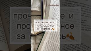 прочитанное за сентябрь, читаю книги, пишу книгу #чтение #писатель #чтопочитать #книжныйблог #буктюб