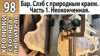 Мужская работа. Барная стойка из дерева себе домой. Часть 1