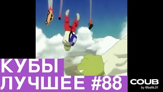 Best Coubs | Кубы лучшее #88