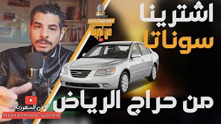 نصايح شراء السيارة من حراج الرياض .. Tips for buying a car from Haraj