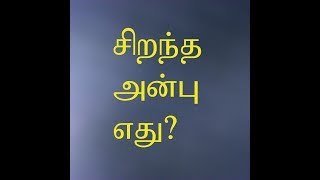 சிறந்த அன்பு எது?