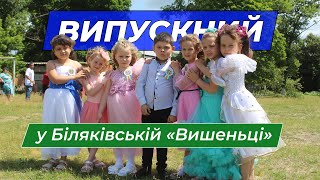 Випускний у «Вишеньці»