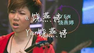 【高音质 x 歌词 Lyrics】Yen饶燕婷 -《饶燕婷》「我喜欢就这样，喜欢就那样怎样」