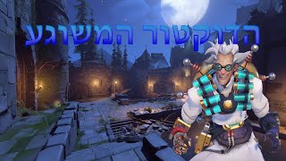 משחקים בoverwatch junkenstein