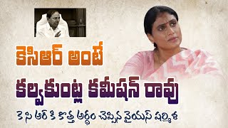 కేసీఅర్ అంటే "కల్వకుంట్ల కమీషన్ రావు " - వైఎస్ షర్మిల || RDDHINEWS ||