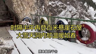 时隔半年再登百米悬崖石屋,大雪天洞内却温暖如春，真的好好改造