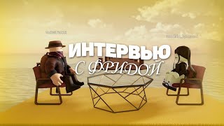 ИНТЕРВЬЮ С fridaqqi | КОНТЕНТ ММ2, И О КАНАЛЕ | ROBLOX GAME | РОБЛОКС | INTERVIEW