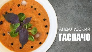 Настоящий ГАСПАЧО ☆ Рецепт от ОЛЕГА БАЖЕНОВА #35 [FOODIES.ACADEMY]