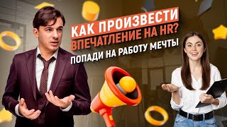 Собеседование на работу мечты. Как произвести впечатление на HR?