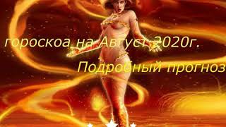 #Стрелец #ГороскопнаАвгуст2020г.