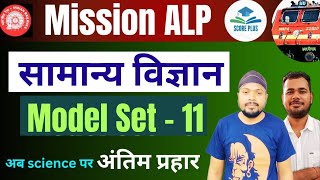 तैयारी अब जीत की Mission ALP RRB ALP Tech | Science Previous Year Question MODEL SET 11 | Score Plus