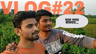 चाल माया वावरत... | NISHANT TRIED TO VLOG | विदर्भाचा कास्तकार | VLOG#22