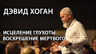 Дэвид Хоган, исцеление слуха у глухой девочки, воскрешение сына