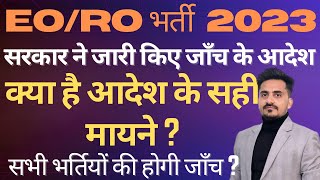 RSSB & RPSC की पिछले 5 वर्षो की सभी भर्तियों की होगी जाँच || EO/RO UPDATE 2023 || PUNEET PAVAK