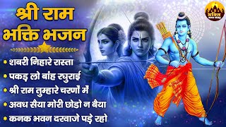 श्री राम भक्ति भजन | Non Stop Shri Ram Bhajans | Bhakti Song | Ram Songs | Ram Bhajans 2024 #ramji