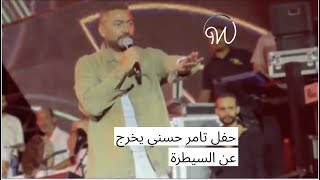 حفل #تامر_حسني  يخرج عن السيطرة 😱🇪🇬