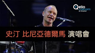 【影劇館+ /綜合】 10月18日新上架｜史汀-比尼亞德爾馬演唱會 Sting - Viña Del Mar