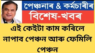 Big Update/কৰ্মচাৰীয়ে নাপাব পেঞ্চন আৰু ফেমিলি পেঞ্চন || Assam Govt Employees