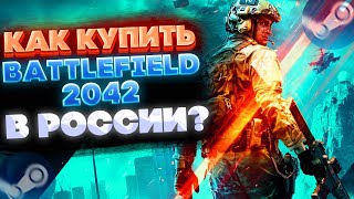 КАК КУПИТЬ BATTLEFIELD 2042 В РОССИИ В STEAM ?