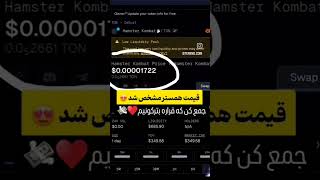 هر یک میلیون همستر شمارو به قیمت 2میلیون تومن خریداریم #همستر #همستر_کامبت #ربات #تلگرام