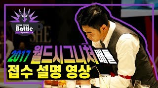 2017 월드 시그니처 배틀 접수방법 안내 영상