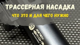 Что такое трассерная насадка в страйкболе?