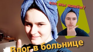 Играем в Карты | Влог в больнице | Как мы живём?